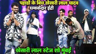 Khesari lal पहाड़ों के बीच खेसारी लाल धमाकेदार एंट्री  Stage Show Kalawa Mumbai