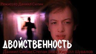 Двойственность (долгожданный фильм 2024 года)