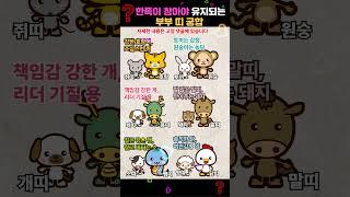 한쪽만 참고 사는 부부 띠 궁합