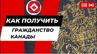 Как получить гражданство Канады. Как получить канадский паспорт.Иммиграция в Канаду .