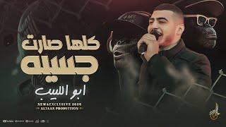 دبكات # كلها صارت جسيه  الي بوقع بالكمين  راح نشتغل بالممنوع  عاملك قلق وورطة || ابو اللبيب 2024