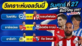 วิเคราะห์บอลวันนี้ บอลเต็ง ทีเด็ดบอล วันศุกร์ ที่ 27 ธันวาคม 2567 By จอห์นบอลเต็ง