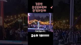김용빈 #음성품바축제 #관객과함께 #행복해 보여요 쭉 #행복하길