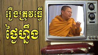 រឿងត្រូវធ្វើថ្ងៃហ្នឹង San Sochea vj