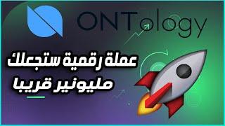 العملة الرقمية التي ستجعلك مليونير قريبا  افضل عملة للاستثمار لهذه السنة