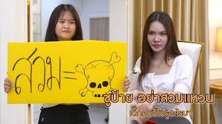 ชูป้าย อย่าสวมแหวน เด็กคนนี้ไปรู้อะไรมา  | Lovely Lakorn Film