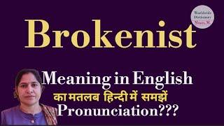 brokenist meaning l meaning of brokenist l brokenist ka hindi  main matlab hota hai l vocabulary l