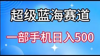 完整教程，小红书英语启蒙动画项目，超级蓝海赛道，0成本，一部手机单日变现500+