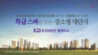 평택 효성해링턴 플레이스