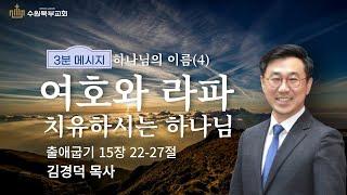 [3분 메시지] 「하나님의 이름」 시리즈 ④ "여호와 라파, 치유하시는 하나님"