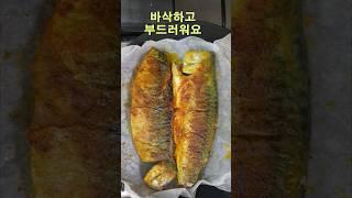 바삭하고 비린내 절대 안나는 고등어구이팁 3가지