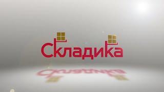 Склад