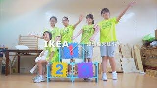 IKEA - 讓孩子寓學習於玩樂