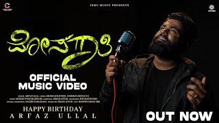 Mosagaati Official Music Video - ದುಃಖದ ನದಿಯು ಹರಿಯೋ ಈ ಸಮಯ - Arfaz Ullal | Ismu Music