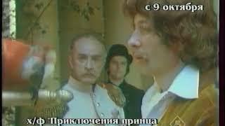 Анонс фильма Приключения принца Флоризеля (Пятый канал, октябрь 1996)