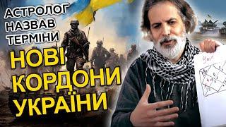  КІНЕЦЬ ВІЙНИ ВЖЕ СКОРО? Що побачив астролог в майбутньому України? Борис КАПУСТА