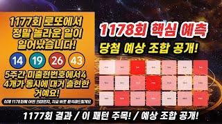 1178회 로또 당첨 번호, 1177회 미출현 번호 4개 출현 패턴과 3호기 통계로 완벽 분석!
