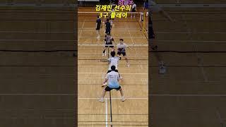 김재민 선수의 3구 플레이