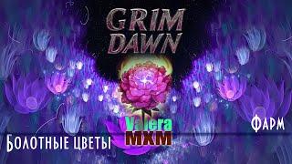 Grim Dawn Болотные цветы Быстрый фарм Гайд для новичков