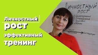 Тренинг личностного роста  Как сделать прорыв в жизни и добиться успеха
