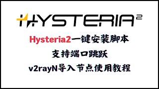 Hysteria2新手小白一键安装脚本，线路不好的VPS提速，支持端口跳跃