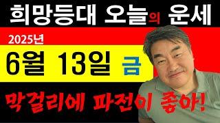 희망등대 매일운세 6월 13일 일일운세 막걸리에는 역시 파전이지.. 놀자!! 사주상담  010.5571.9666 / 오늘의 운세 사주팔자 금전운 궁합 애정운