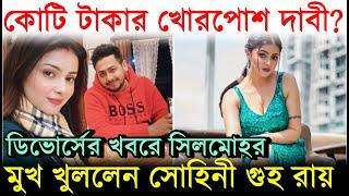 কোটি টাকা খোরপোশ দাবি? ডিভোর্সের খবরে সিলমোহর, মুখ খুললেন সোহিনী ! Sohini Guha Roy Divorce | Kallol