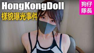 「HongKongDoll」為何自嘲自己是敗家女！「狗仔隊長」