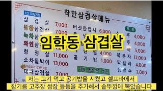 계양 임학동 착한 삼겹살에서 ..^^