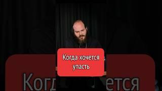 КОГДА ХОЧЕТСЯ УПАСТЬ #shorts