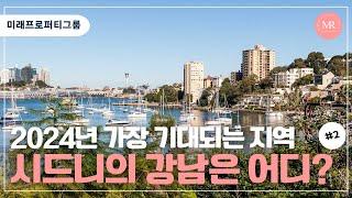 2024년 가장 기대되는 지역, 시드니의 강남은 어디? 2탄  l Mirae Property Group l 미래프로퍼티그룹 l 호주 부동산