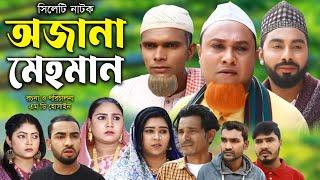 সিলেটি নাটক  | অজানা মেহমান | Sylheti Natok | Ojana Mehoman | Kotai Miya | Monai | Montaz | Natok