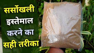 How To Use Sarso Khali (Mustard Cake) For Plants | Sarso Khali Uses And Benefits