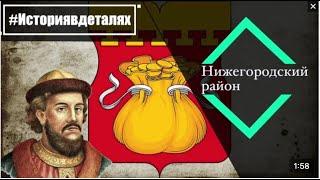 #Историявдеталях (район Нижегородский)