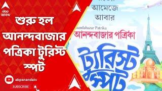 Anandabazar Patrika: সল্টলেকের সিটি সেন্টার ওয়ানে শুরু হল আনন্দবাজার পত্রিকা টুরিস্ট স্পট