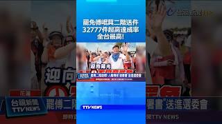罷免傅崐萁二階送件 32777件超高達成率 全台最高！#傅崐萁 #花蓮 #大罷免