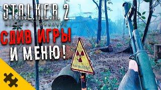 STALKER 2 УТЕК! Меню, РАДИОАКТИВНОЕ ПОЛЕ, НОВАЯ АНОМАЛИЯ, КАНАЛИЗАЦИИ, Реальный Геймплей СТАЛКЕР 2