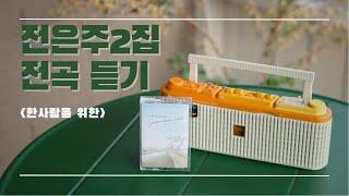 전은주 2집 "한 사람을 위한" 전곡듣기