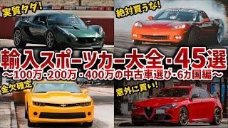 【最新版・輸入車スポーツカー完全理解】新規解説の激ヤバな5台を加えて合計45台を徹底解説！オーナーを苦しめる買ってはいけない車が大量混入!?