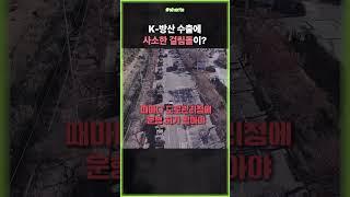 K-방산 수출에 사소한 걸림돌이 있다? #shorts