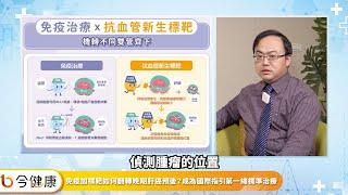 肝癌晚期治療趨勢：免疫合併抗血管新生標靶健保第一線已給付！名醫詳解 機轉/反應率/健保規定｜feat. 王鴻偉醫師