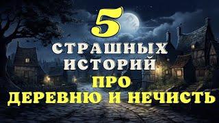 Страшные истории про нечисть и деревню/ Деревенские страшилки/ Страшные истории про ведьм сборник