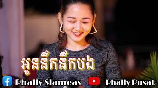 អូននឹកនឹកបង |ស្រីនុត -cover Song -/Sky bar SLAMEAS