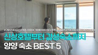 강원도 양양 숙소 BEST 5 | 신상부터 감성 숙소까지 추천 | 코랄로 바이 조선, 카루나 양양, 그랑베이 바이 쏘타스위트, 르부르 낙산 바이 체스터톤스, 인구스테이