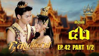 กุลาแสนสวย 2567 -  ตอนที่ 42 (จบ) [1/2] ช่วงแรก (23 กุมภาพันธ์  2568) EP.41 PART 1