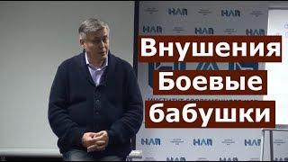 Внушения. Боевые бабушки. Боевое нлп видео