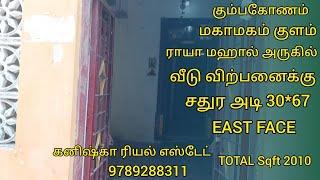 கும்பகோணம் பக்கா டவுன் லிமிட்டில் வீடு விற்பனைக்கு| house for sales in kumbakonam