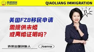 美国F2B移民申请，需提供未婚或离婚证明吗？#美国绿卡 #美国移民 #美国签证 #移民美国的方式 #美國親屬移民 #美国移民好拿吗 #美国F2B移民 #美国F2B申请知识
