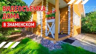 Уютный дом  | Видеопрезентация дома в Знаменском | Москва | Видео тур 4К