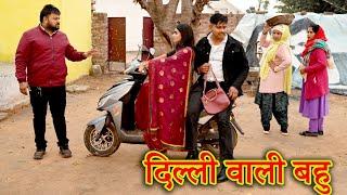 दिल्ली वाली बहु की गांव की सास#सच्ची घटना#comedy #emotional #लेटेस्ट2024